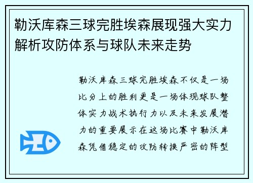 勒沃库森三球完胜埃森展现强大实力解析攻防体系与球队未来走势