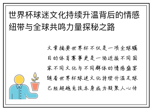 世界杯球迷文化持续升温背后的情感纽带与全球共鸣力量探秘之路