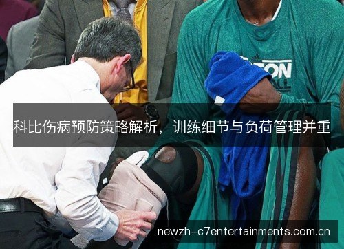 科比伤病预防策略解析,训练细节与负荷管理并重 科比伤病预防策略解析,训练细节与负荷管理并重