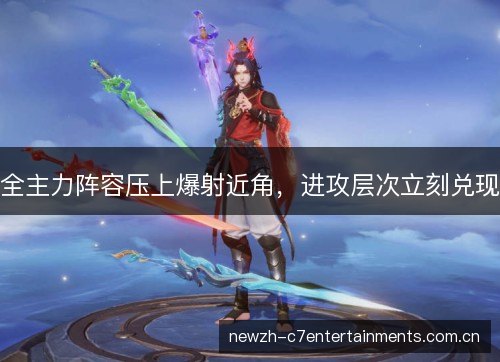 全主力阵容压上爆射近角,进攻层次立刻兑现 全主力阵容压上爆射近角,进攻层次立刻兑现