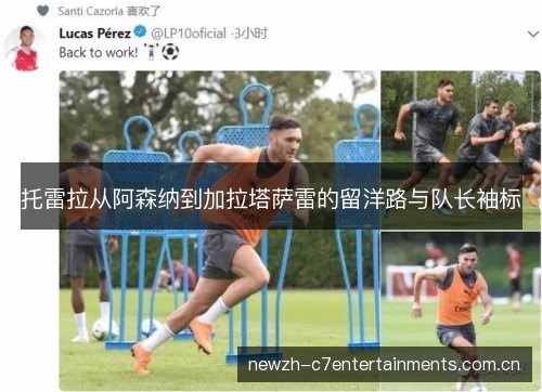 托雷拉从阿森纳到加拉塔萨雷的留洋路与队长袖标 托雷拉从阿森纳到加拉塔萨雷的留洋路与队长袖标